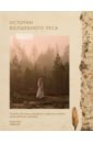 Обложка Истории волшебного леса. Рецепты, рассказы, рукоделие и чудесные поделки, вдохновлённые природой