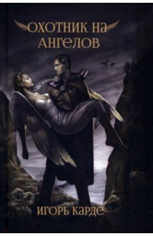 Карде Игорь - Охотник на ангелов
