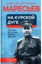 Маресьев Алексей Петрович На курской дуге. Летчик, который летал без ног