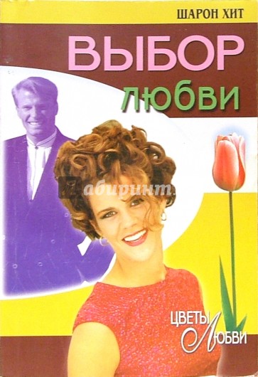 Выбор любви: Роман