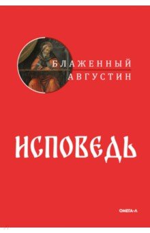 Обложка книги Исповедь, Блаженный Августин Аврелий