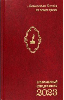 Ежедневник православный на 2023 год. Благословлю Господа на всякое время