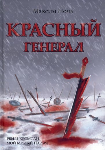 Красный генерал