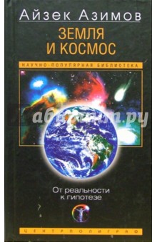 Обложка книги Земля и космос. От реальности к гипотезе, Азимов Айзек