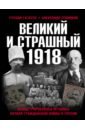 Обложка Великий и страшный 1918 год. Иллюстрированная летопись начала Гражданской войны в России