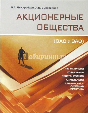 Акционерные общества (ОАО и ЗАО: Практическое пособие)