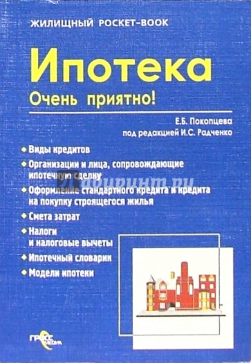 Ипотека. Очень приятно!