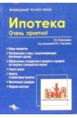 Ипотека. Очень приятно! - Покопцева Екатерина