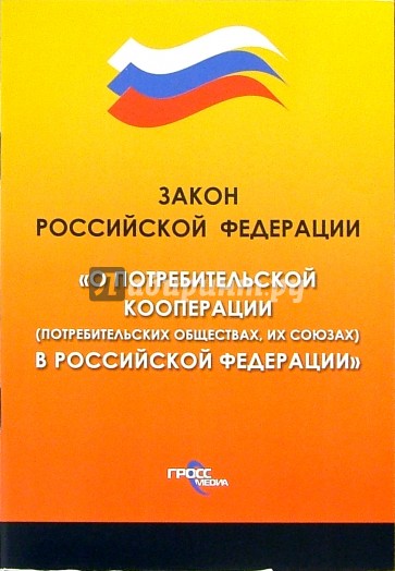 Федеральный закон "О потребительской кооперации" (потребительских обществах, их союзах) в РФ