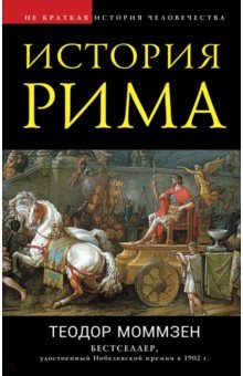 Обложка книги История Рима, Моммзен Теодор