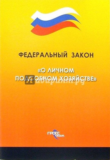 Федеральный закон "О личном подсобном хозяйстве"