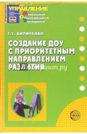 Создание ДОУ с приоритетным направлением развития
