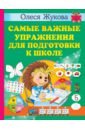 Жукова Олеся Станиславовна Самые важные упражнения для подготовки к школе жукова олеся станиславовна книга для подготовки детей к школе