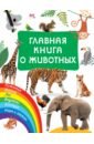 Обложка Главная книга о животных