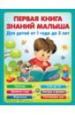 Виноградова Е. А. Первая книга знаний малыша для детей от года до 3 виноградова е а первая книга знаний малыша для детей от года до 3