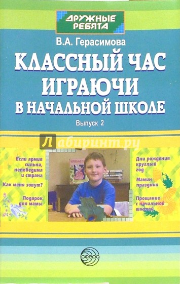 Классный час играючи в начальной школе. Выпуск 2