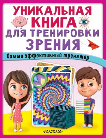 Уникальная книга для тренировки зрения