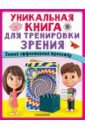 Уникальная книга для тренировки зрения