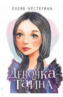 Обложка книги Девочка-тайна, Нестерина Елена Вячеславовна