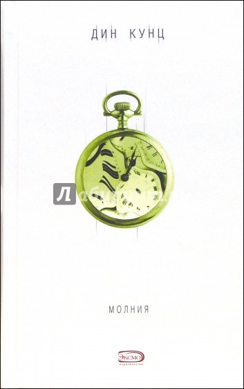 Молния: Роман