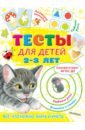 Звонцова Ольга Александровна Тесты для детей 2-3 года