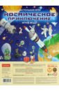 Обложка Игра-ходилка настольная Космическое приключение