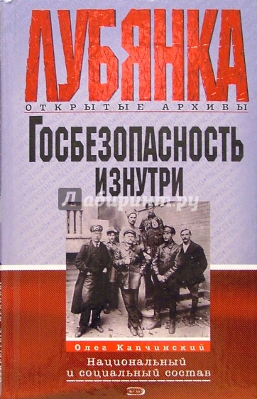 Госбезопасность изнутри. Национальный и социальный состав