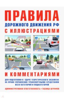 Русаков И. Р. - Правила дорожного движения с иллюстрациями и комментариями (таблица штрафов и наказаний)