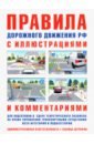 Правила дорожного движения с иллюстрациями и комментариями (таблица штрафов и наказаний)