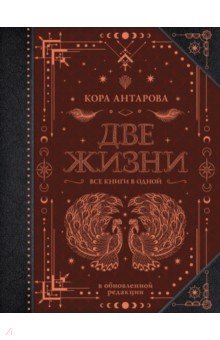 Антарова Конкордия Евгеньевна - Две жизни. Все книги в одной. Обновленная редакция