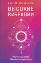 Михайлычев Валерий Валерьевич Высокие вибрации учебник счастья 2 0 авторская психологическая методика