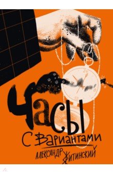 Обложка книги Часы с вариантами, Житинский Александр Николаевич