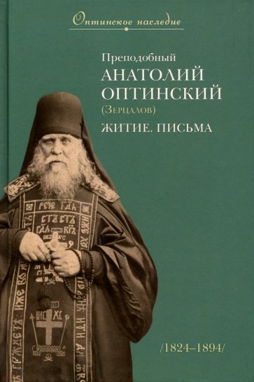 Преподобный Анатолий Оптинский (Зерцалов). Житие, письма