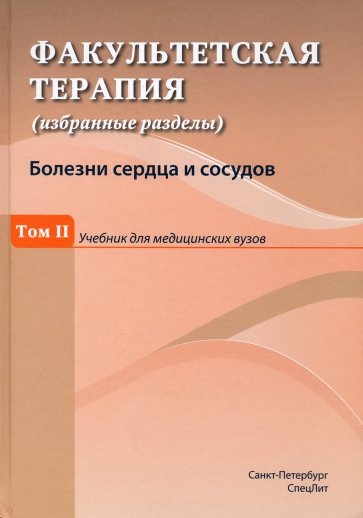 Факультетская терапия. Том 2