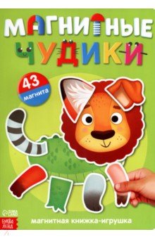 Книжка-игрушка Магнитные чудики. ISBN: 9785001458104