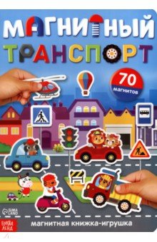 Книжка-игрушка Магнитный транспорт