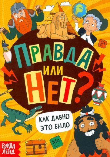 Правда или нет? Как давно это было