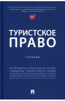 Обложка книги Туристское право. Учебник, Шевченко Ольга Александровна, Морозов Павел Евгеньевич, Валуев Н. С.