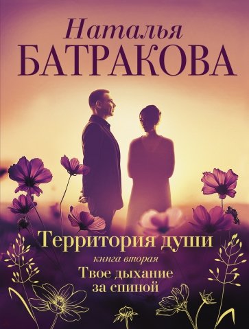 Территория души. Книга вторая. Твое дыхание