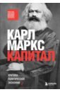 маркс карл генрих капитал критика политической экономии Маркс Карл Капитал. Критика политической экономии