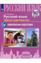 Русский язык. Твой курс подготовки к ЕГЭ. Комплексаная подготовка