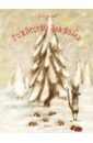 Дедье Тьерри Рождество для волка дедье тьерри где живёт снеговик