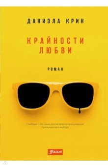Крайности любви