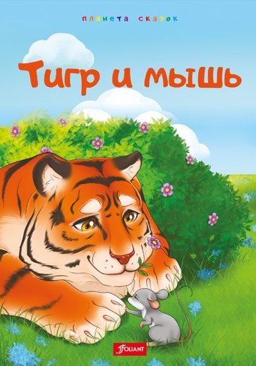 Тигр и мышь