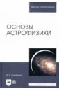 Гусейханов Магомедбаг Кагирович Основы астрофизики гусейханов магомедбаг кагирович концепции современного естествознания