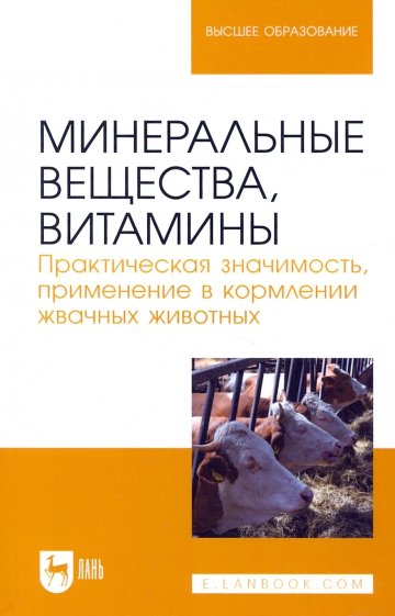 Минеральные вещества, витамины. Практическая значимость, применение в кормлении жвачных животных