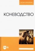 Коневодство. Учебник для вузов