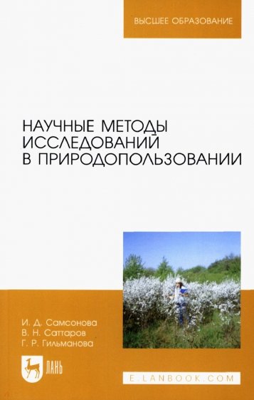 Научные методы исследований в природопользовании