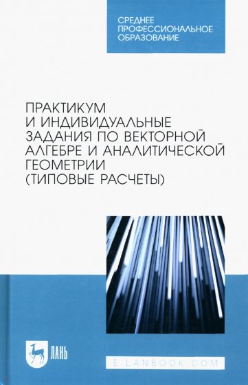 Практикум и индивидуальные задания по векторной алгебре и аналитической геометрии (типовые расчеты)