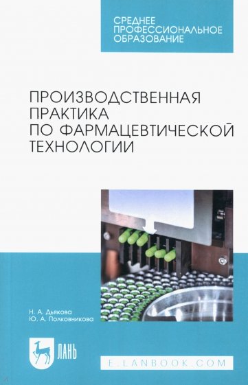 Производственная практика по фармацевтической технологии. Учебное пособие для СПО